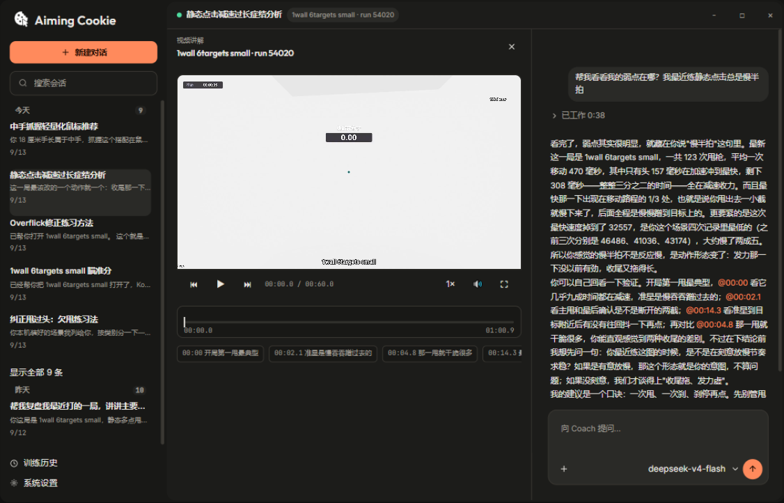 Aiming Cookie 产品界面截图（深色模式）：左侧会话列表，主区是打开的视频讲解面板与回看节点，右侧是 Coach 对话与提问框